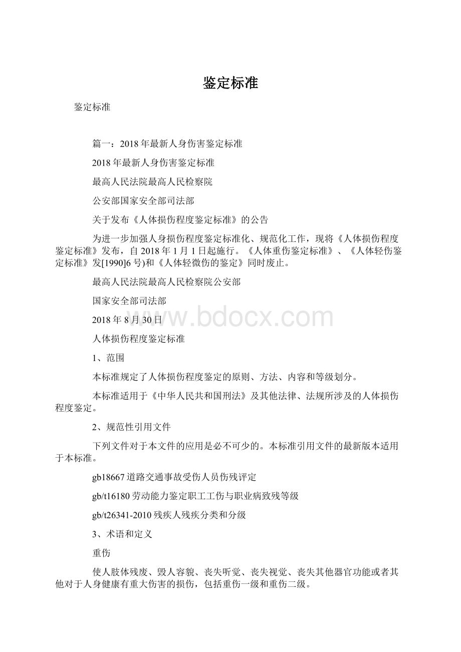 鉴定标准Word文档下载推荐.docx_第1页