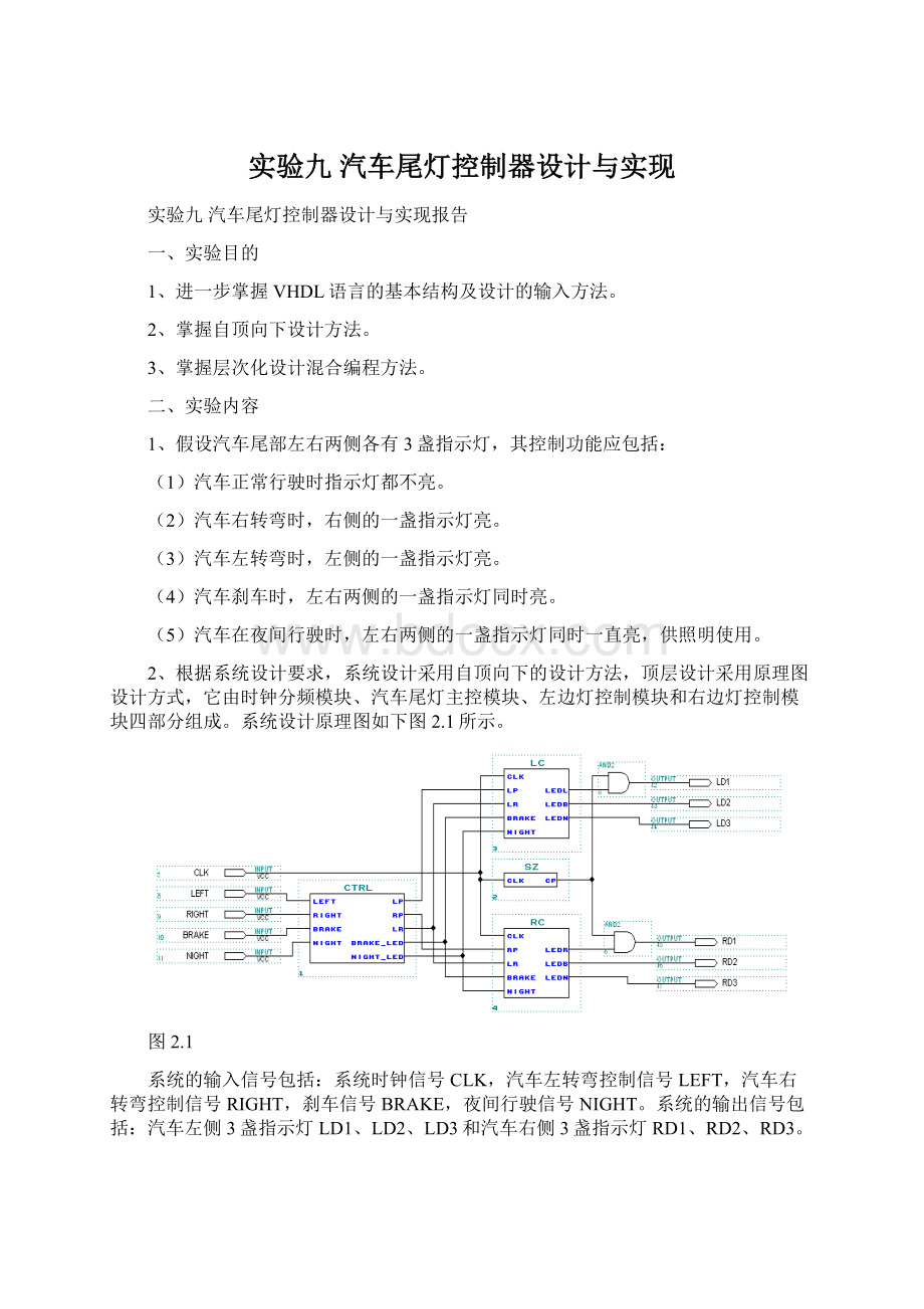 实验九 汽车尾灯控制器设计与实现.docx_第1页