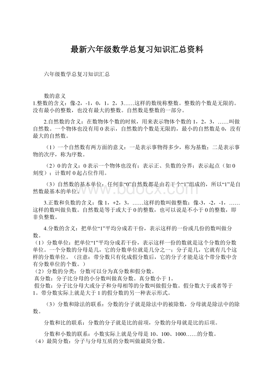 最新六年级数学总复习知识汇总资料.docx