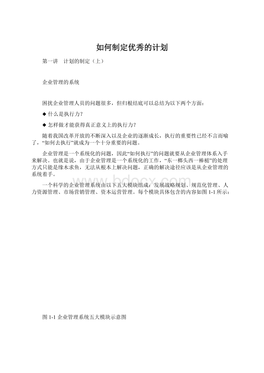 如何制定优秀的计划.docx