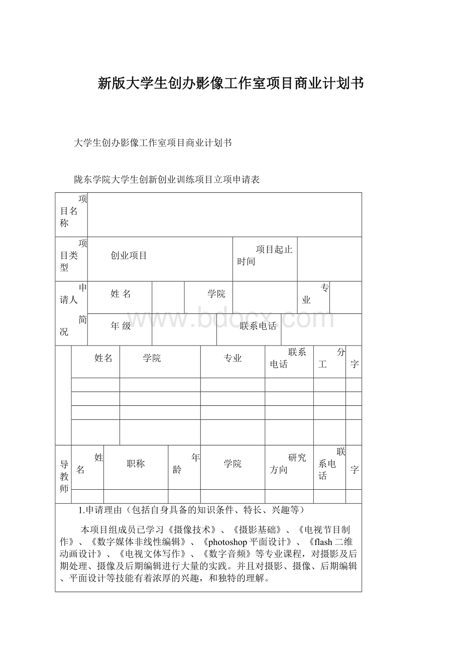 新版大学生创办影像工作室项目商业计划书.docx_第1页