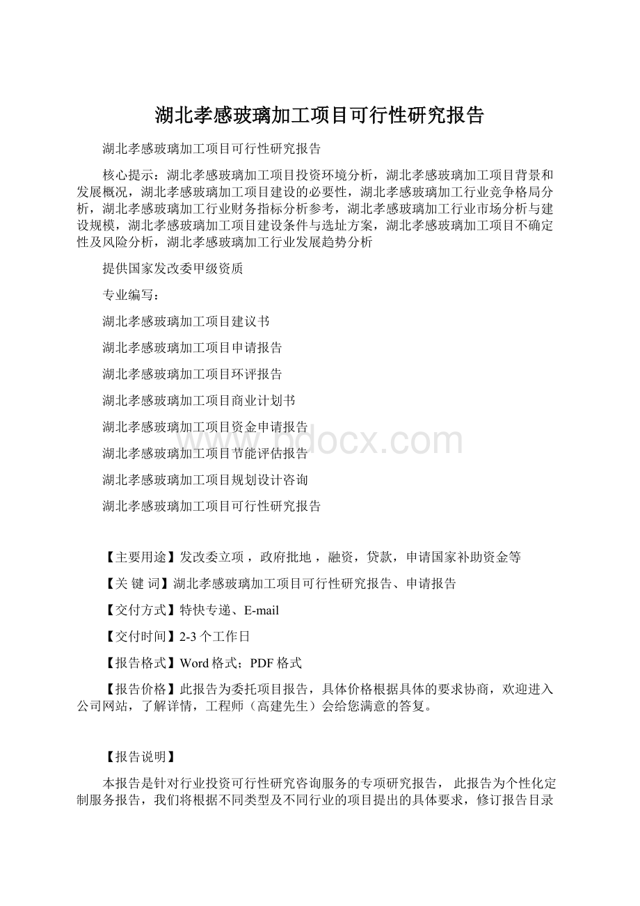 湖北孝感玻璃加工项目可行性研究报告Word下载.docx