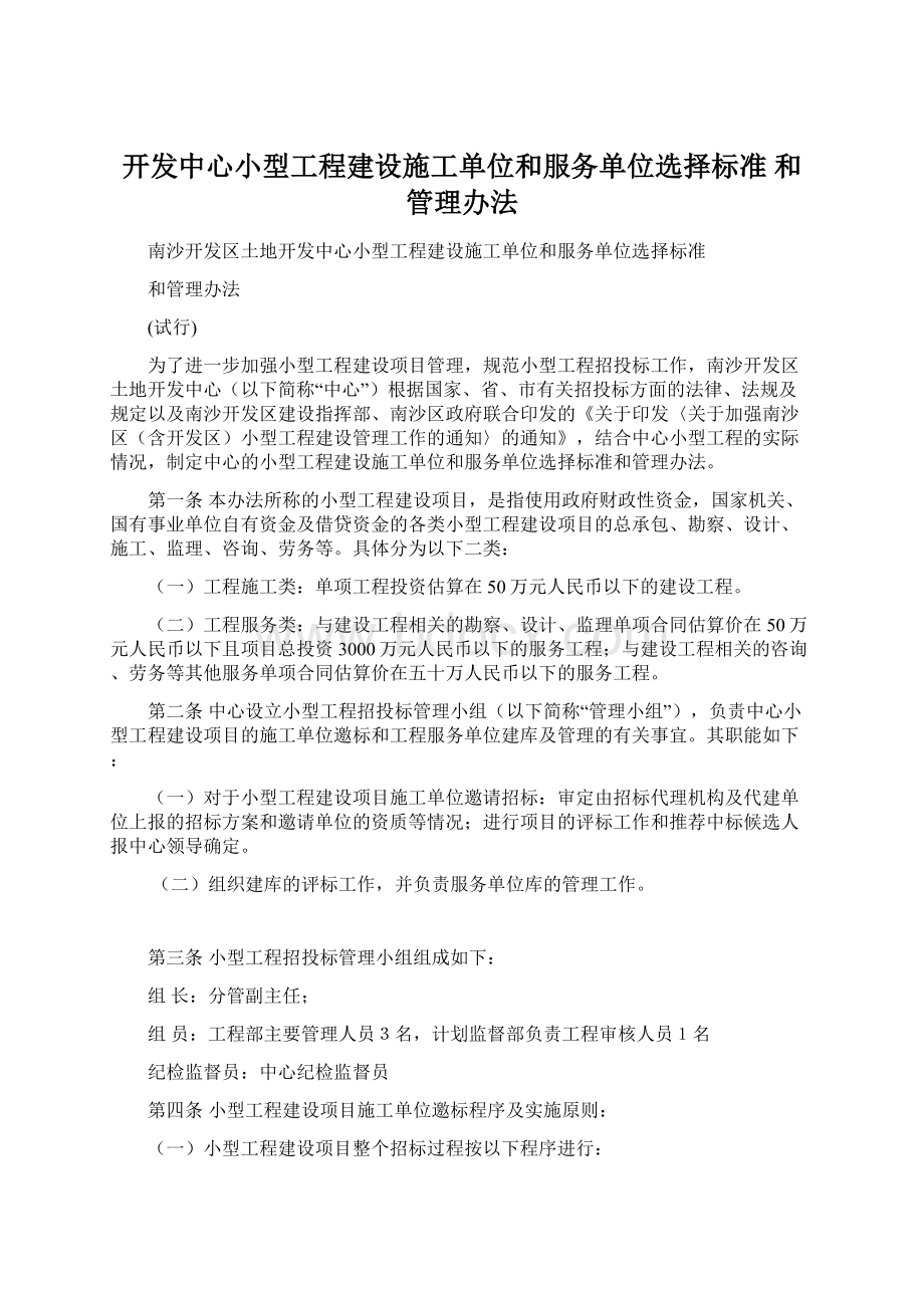 开发中心小型工程建设施工单位和服务单位选择标准 和管理办法Word下载.docx