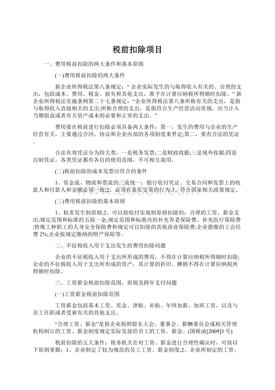 税前扣除项目Word文档下载推荐.docx