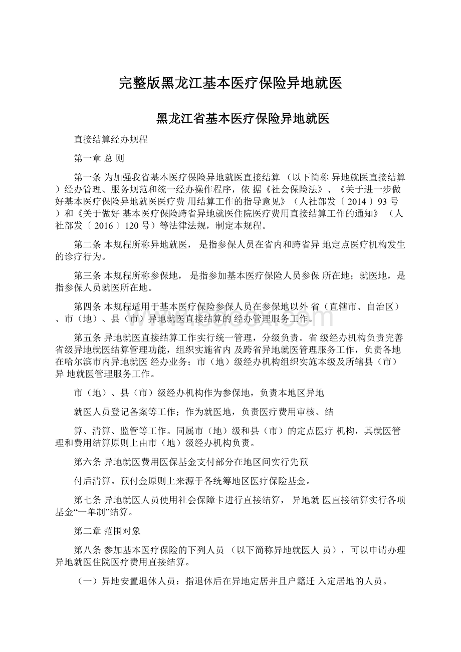 完整版黑龙江基本医疗保险异地就医Word格式文档下载.docx