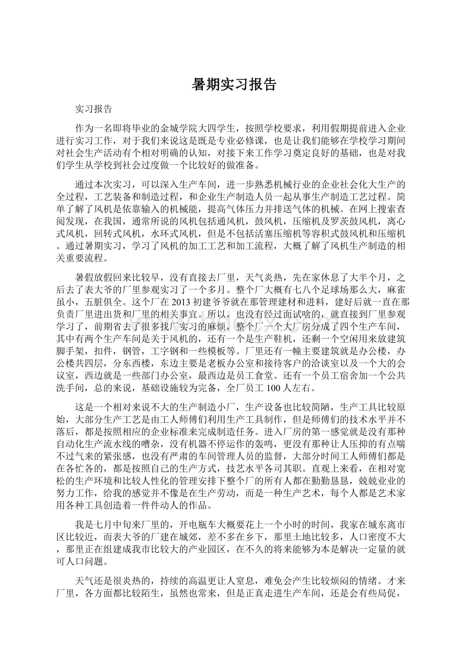 暑期实习报告Word下载.docx