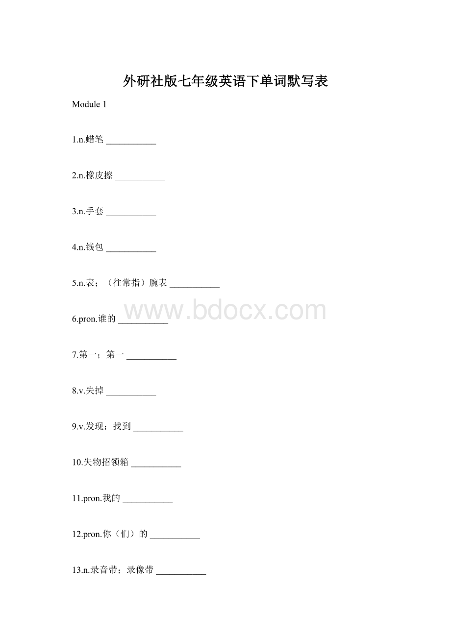 外研社版七年级英语下单词默写表Word下载.docx