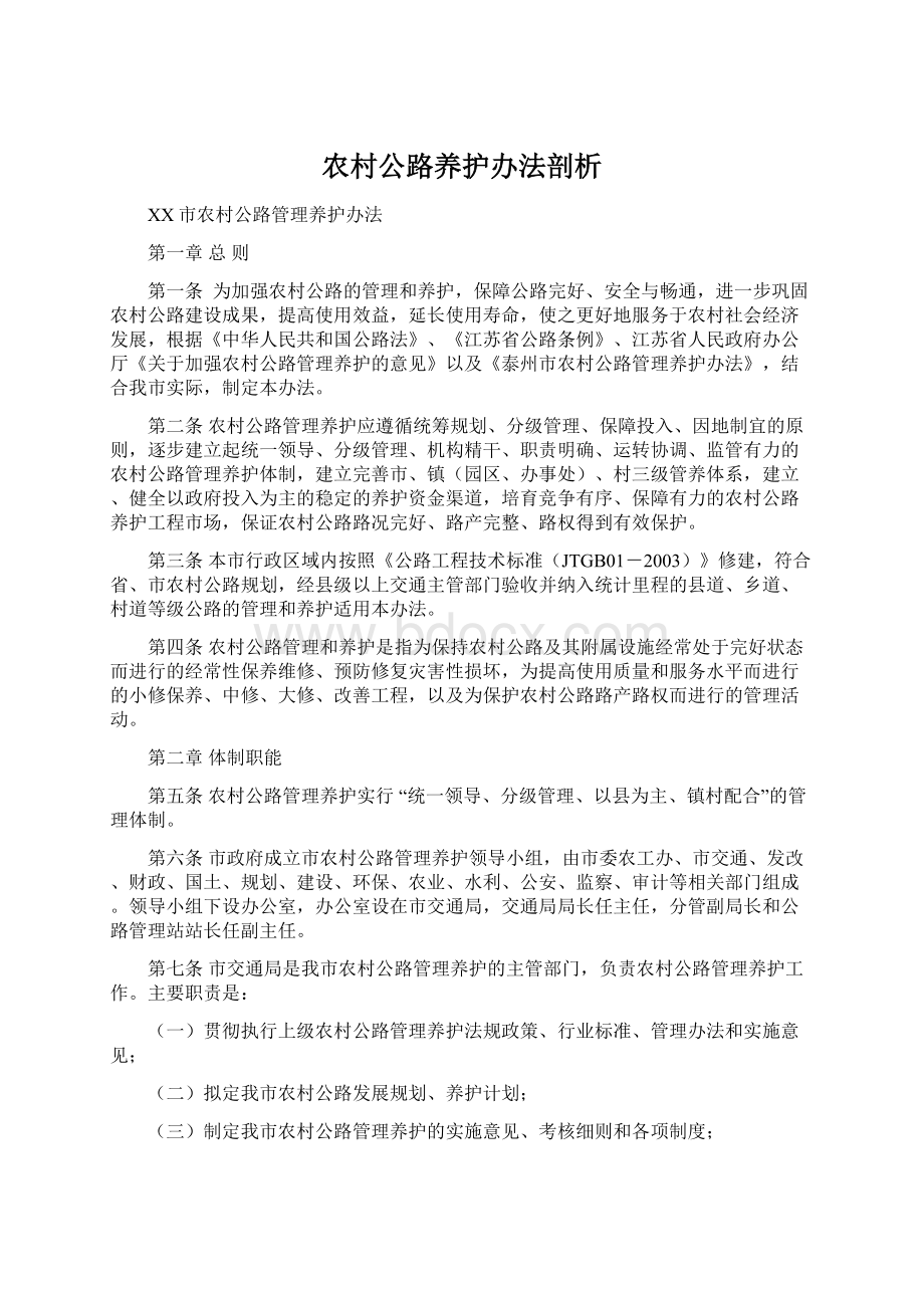 农村公路养护办法剖析Word下载.docx