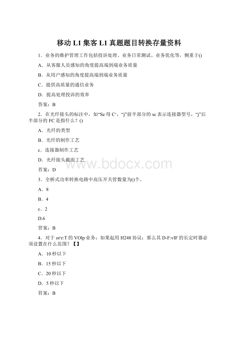 移动L1集客L1真题题目转换存量资料Word格式.docx