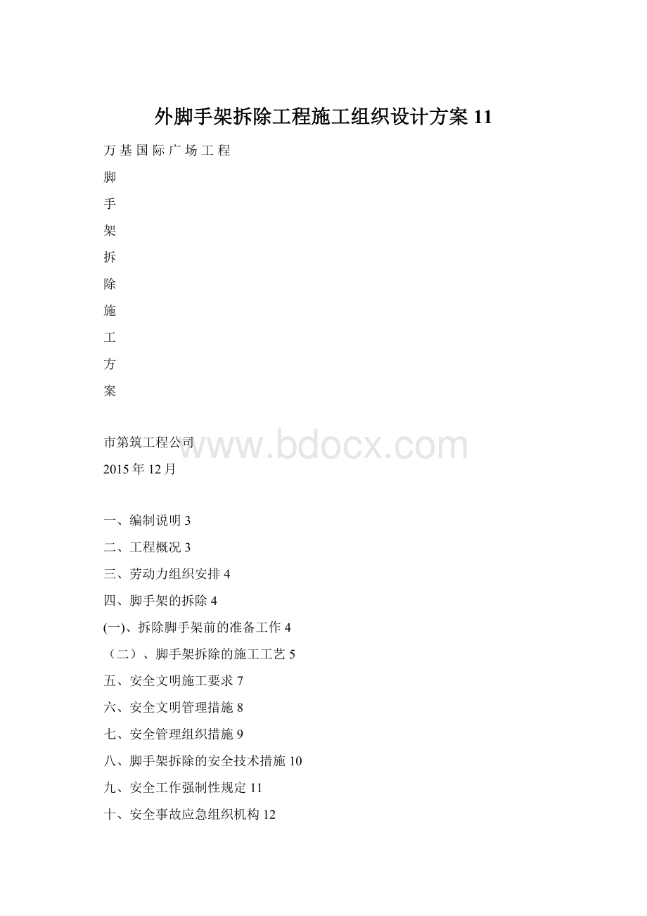 外脚手架拆除工程施工组织设计方案11.docx