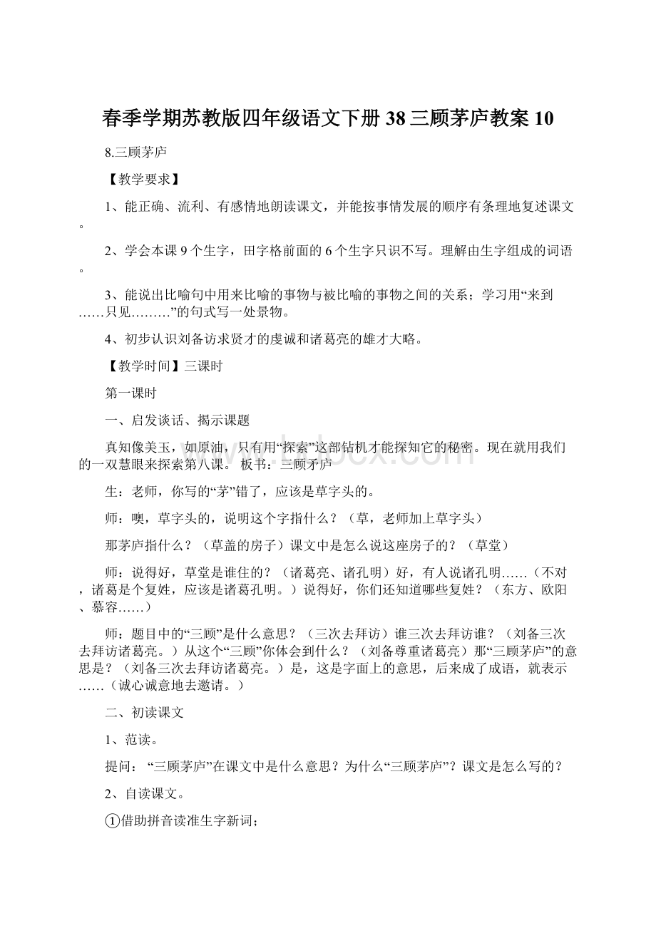 春季学期苏教版四年级语文下册38三顾茅庐教案10.docx_第1页