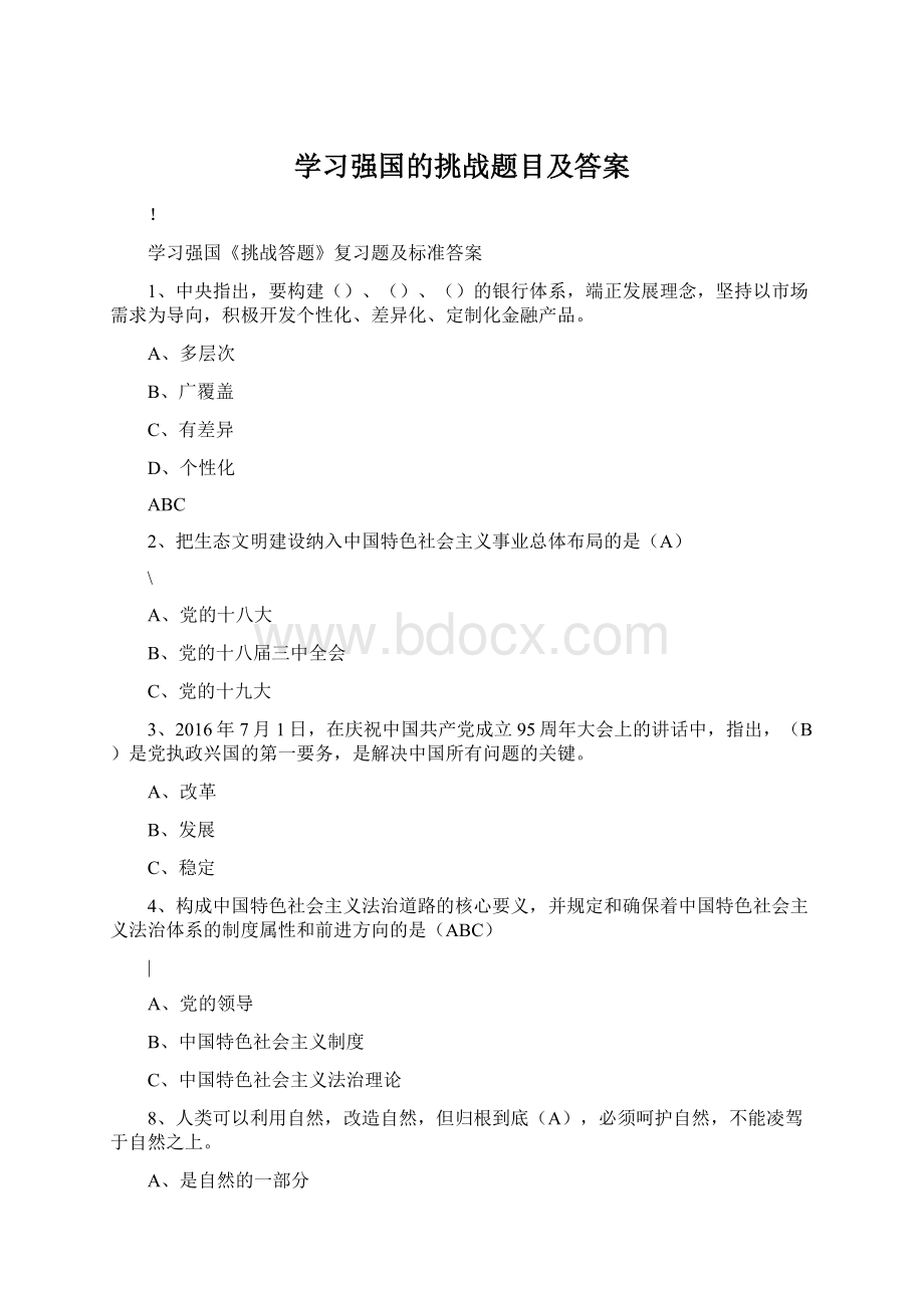 学习强国的挑战题目及答案Word格式文档下载.docx_第1页