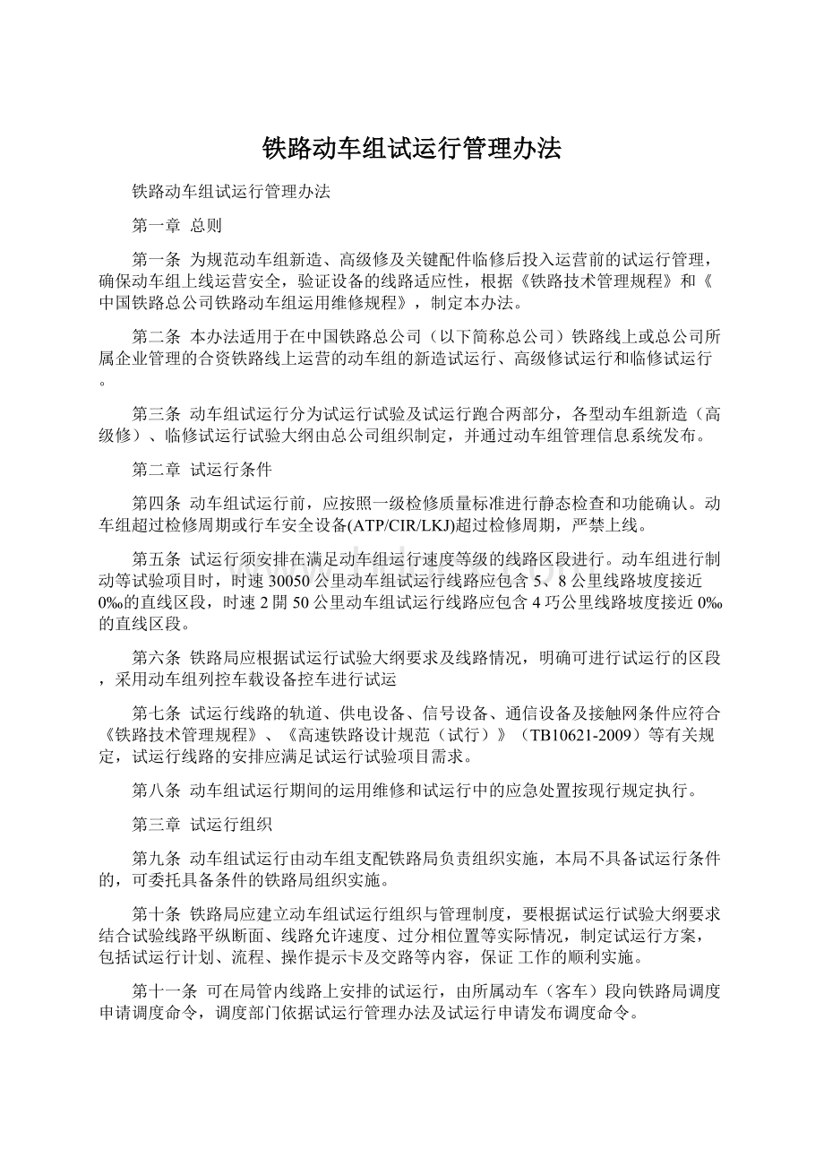 铁路动车组试运行管理办法.docx_第1页