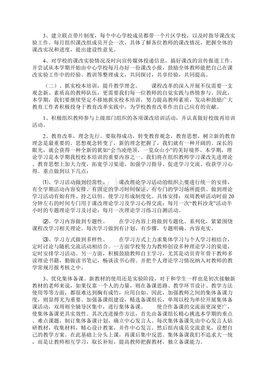 中学课改培训计划Word文档格式.docx_第2页