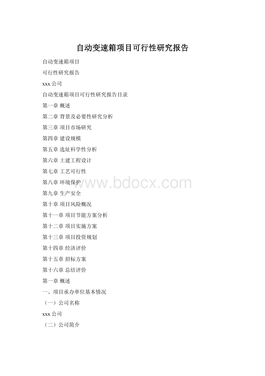 自动变速箱项目可行性研究报告.docx