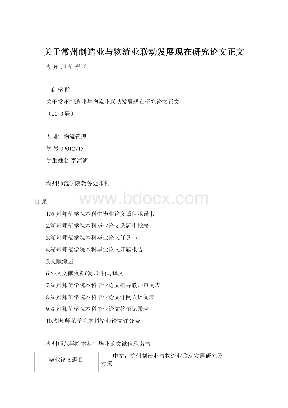 关于常州制造业与物流业联动发展现在研究论文正文Word文档格式.docx