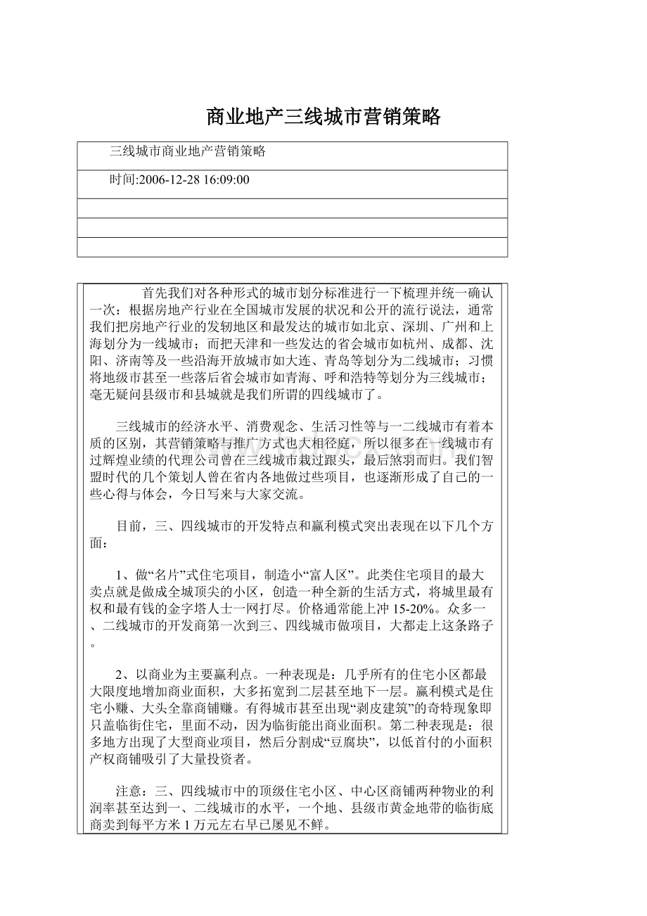 商业地产三线城市营销策略Word文件下载.docx