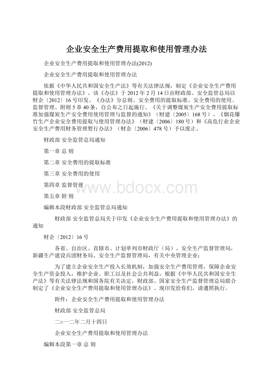 企业安全生产费用提取和使用管理办法Word文件下载.docx_第1页