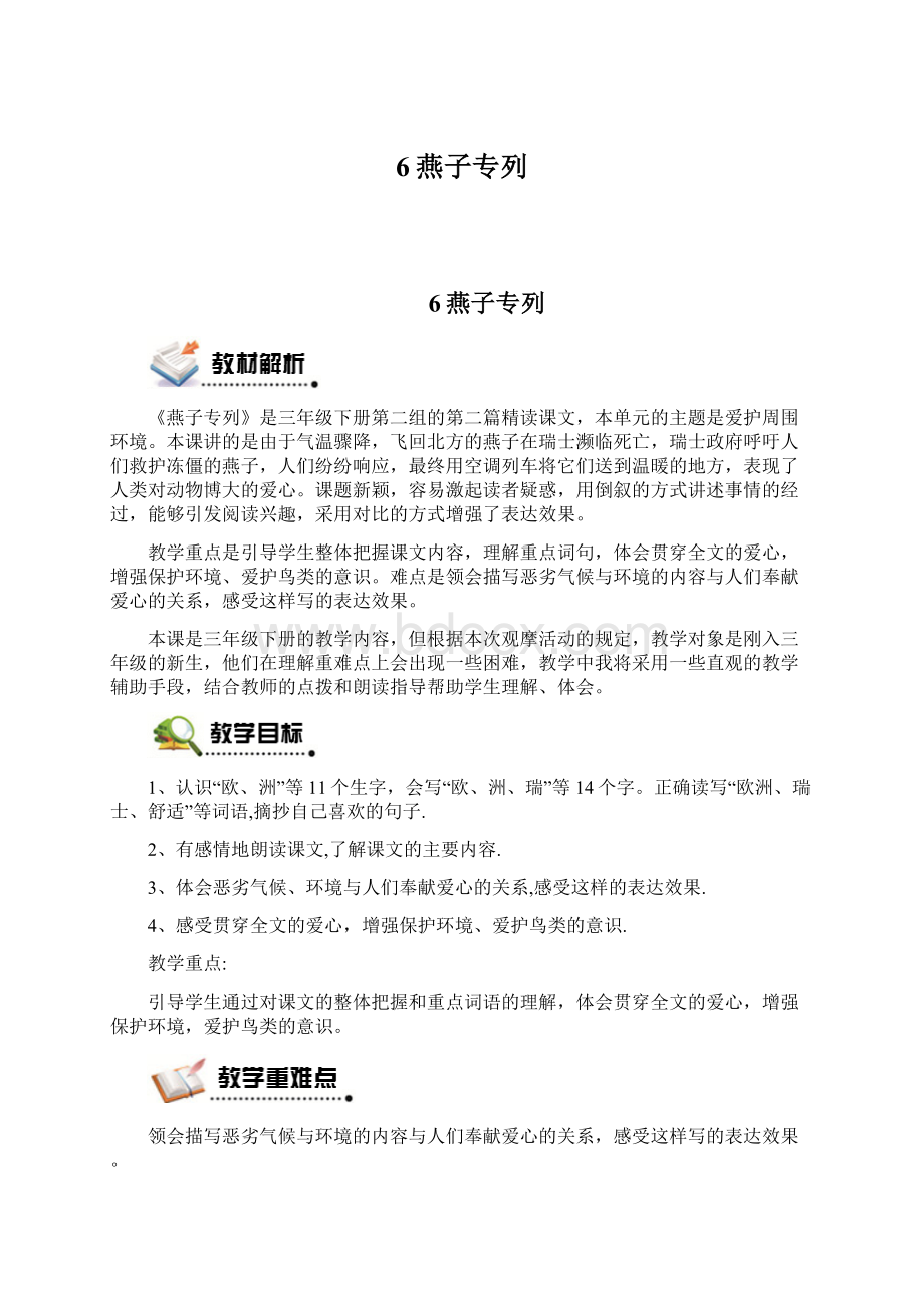 6燕子专列.docx_第1页