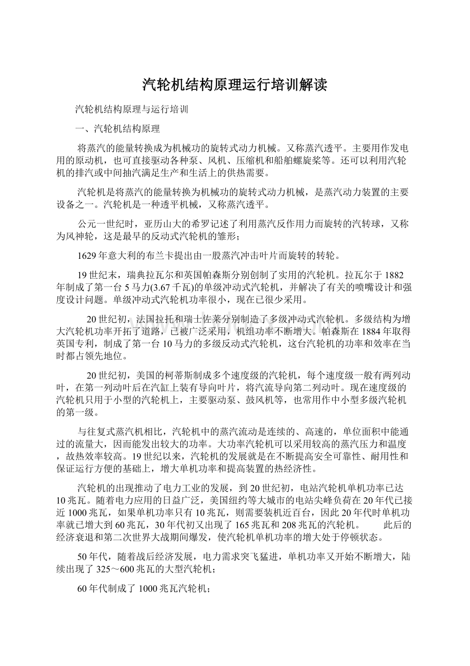 汽轮机结构原理运行培训解读Word格式.docx