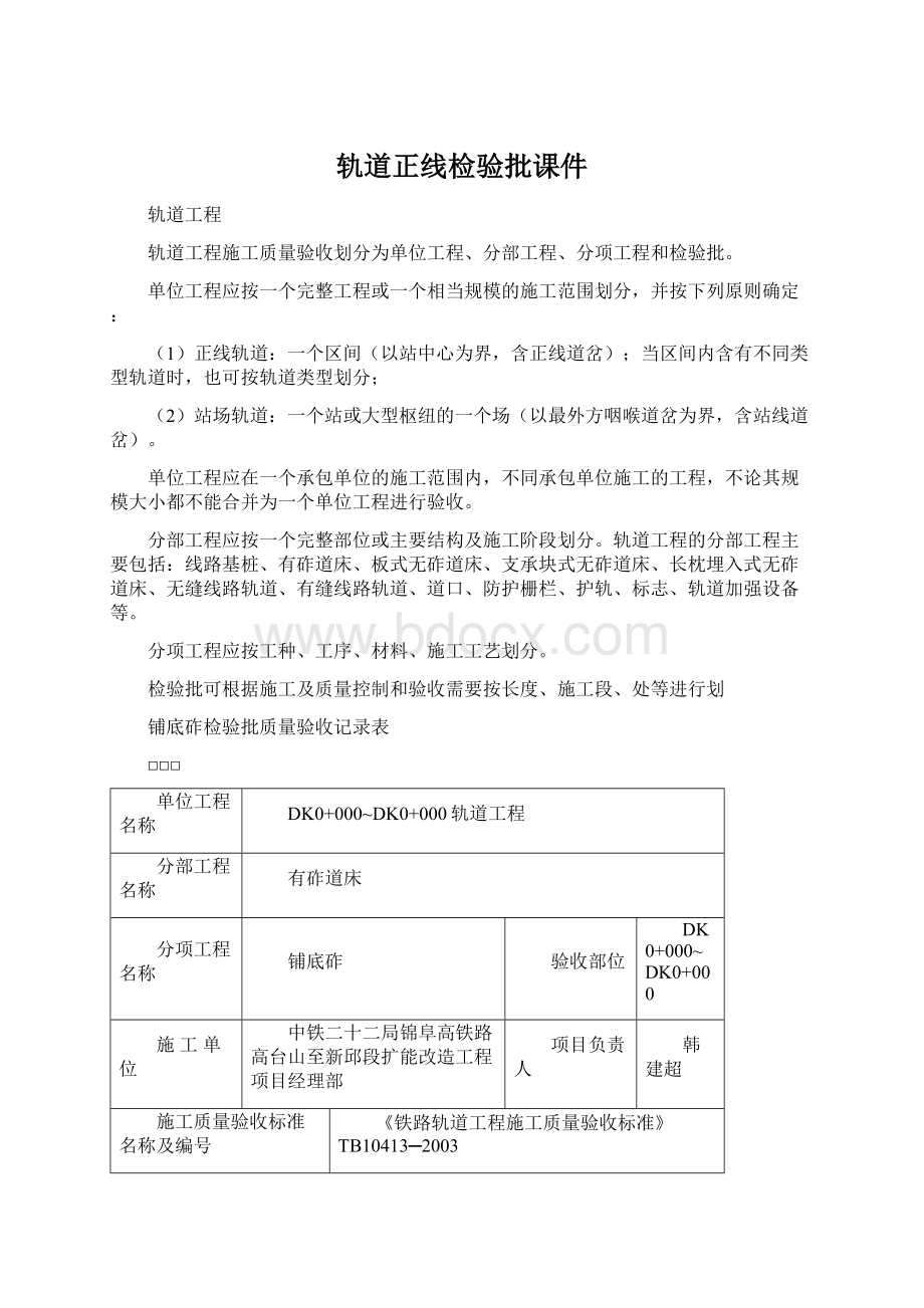 轨道正线检验批课件Word文档格式.docx