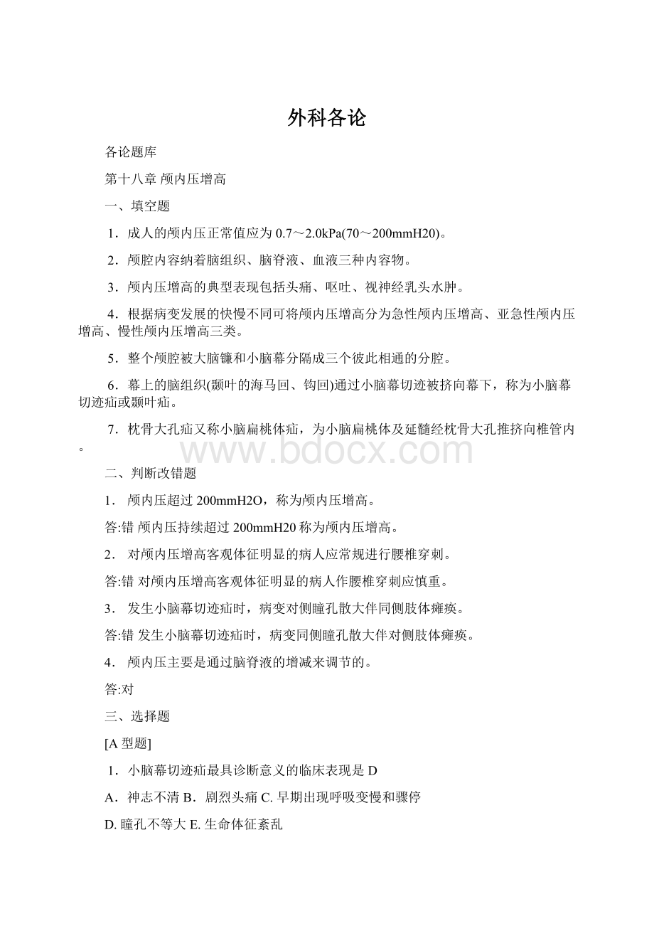 外科各论Word文档下载推荐.docx