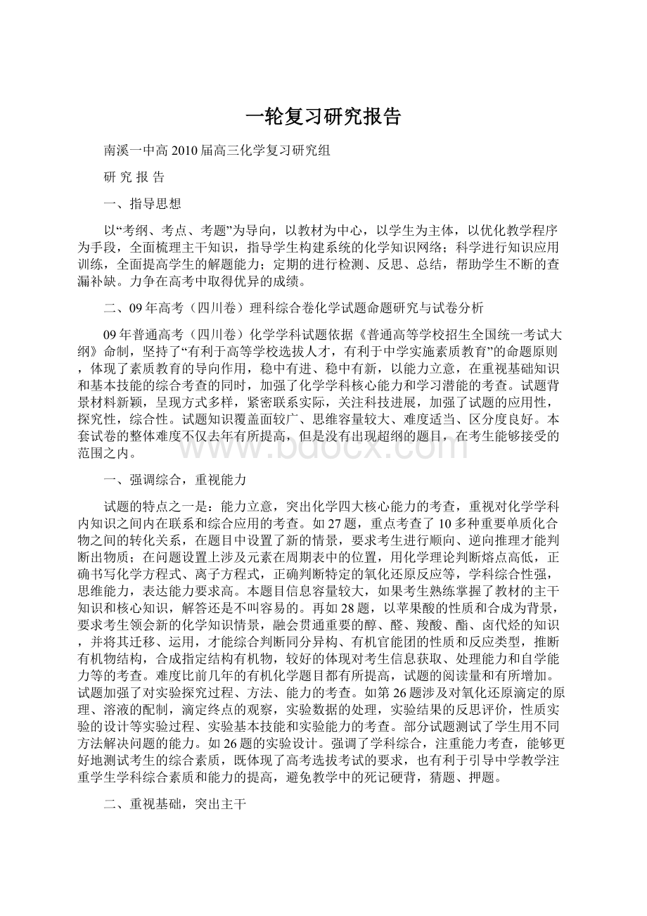 一轮复习研究报告Word格式文档下载.docx