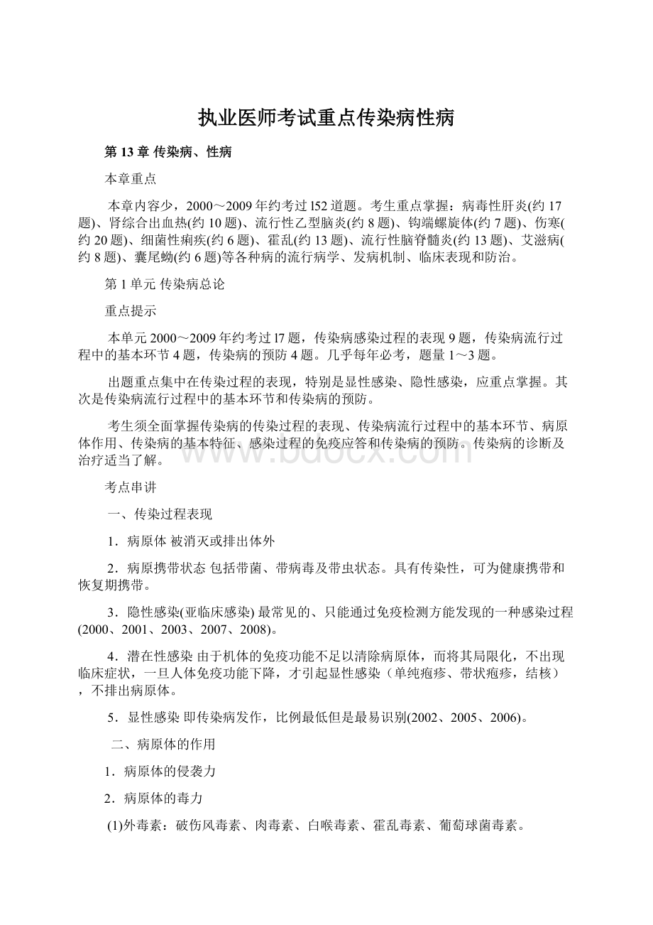 执业医师考试重点传染病性病Word文档格式.docx