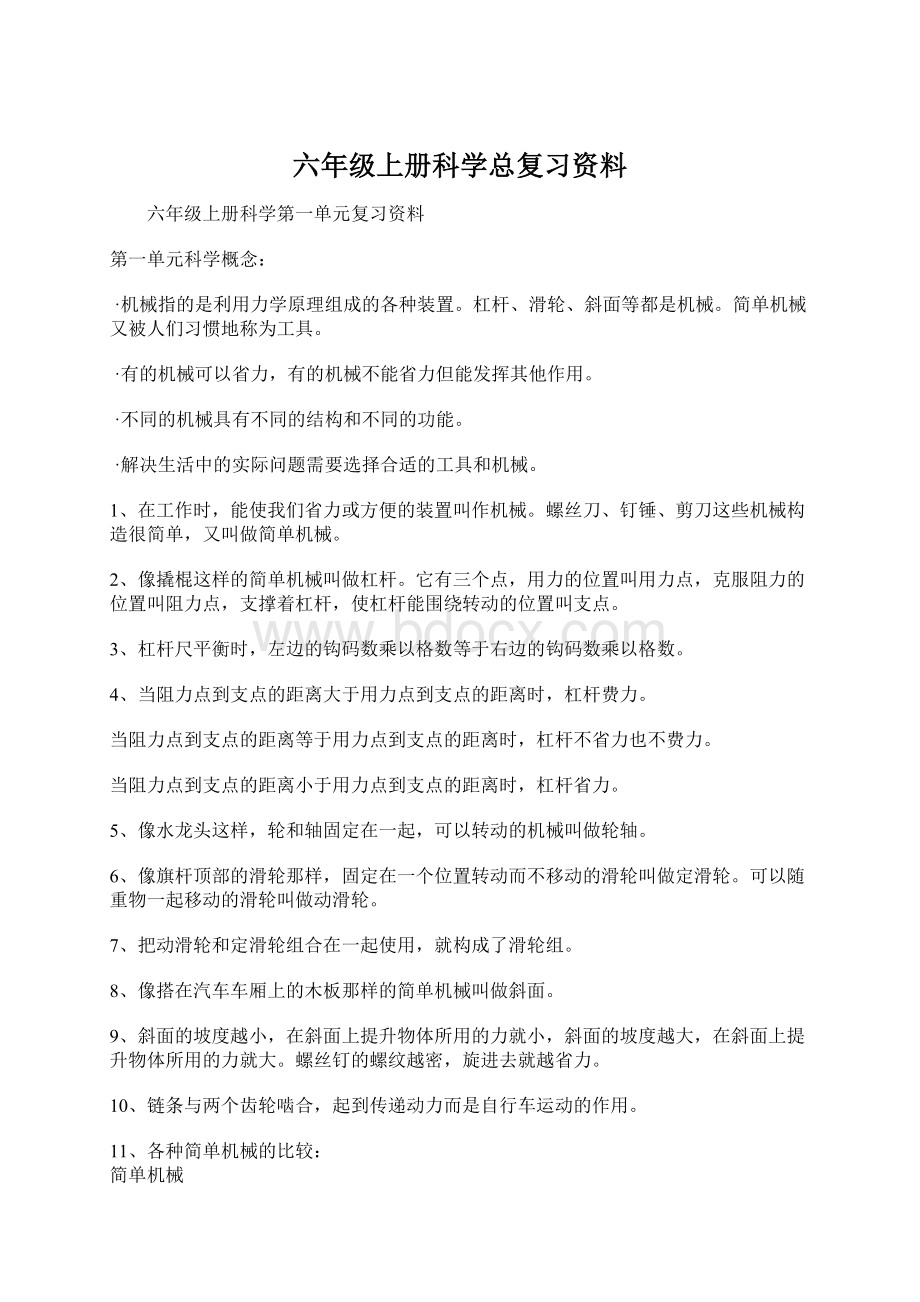 六年级上册科学总复习资料Word下载.docx_第1页