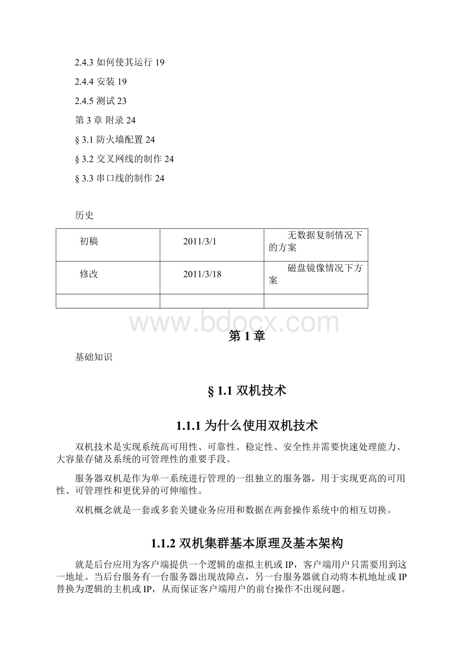 HeartBeat204双机软件方案正式.docx_第2页