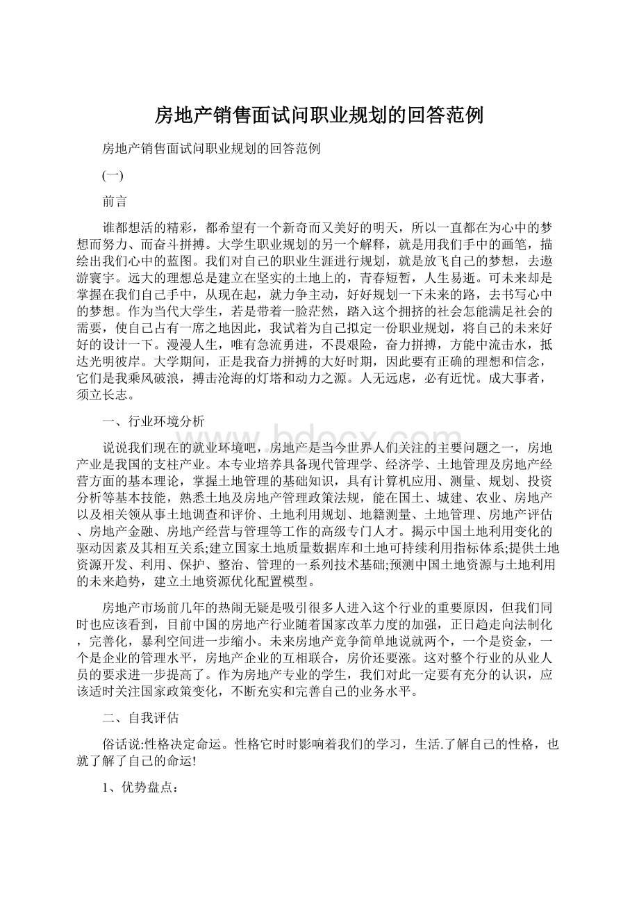 房地产销售面试问职业规划的回答范例Word文件下载.docx_第1页