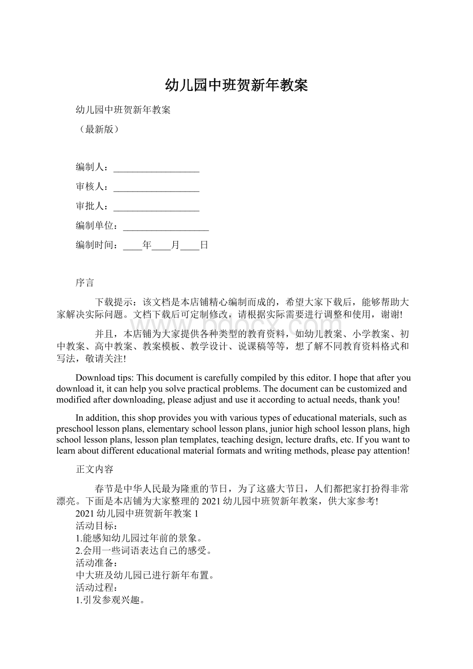 幼儿园中班贺新年教案Word文档下载推荐.docx_第1页