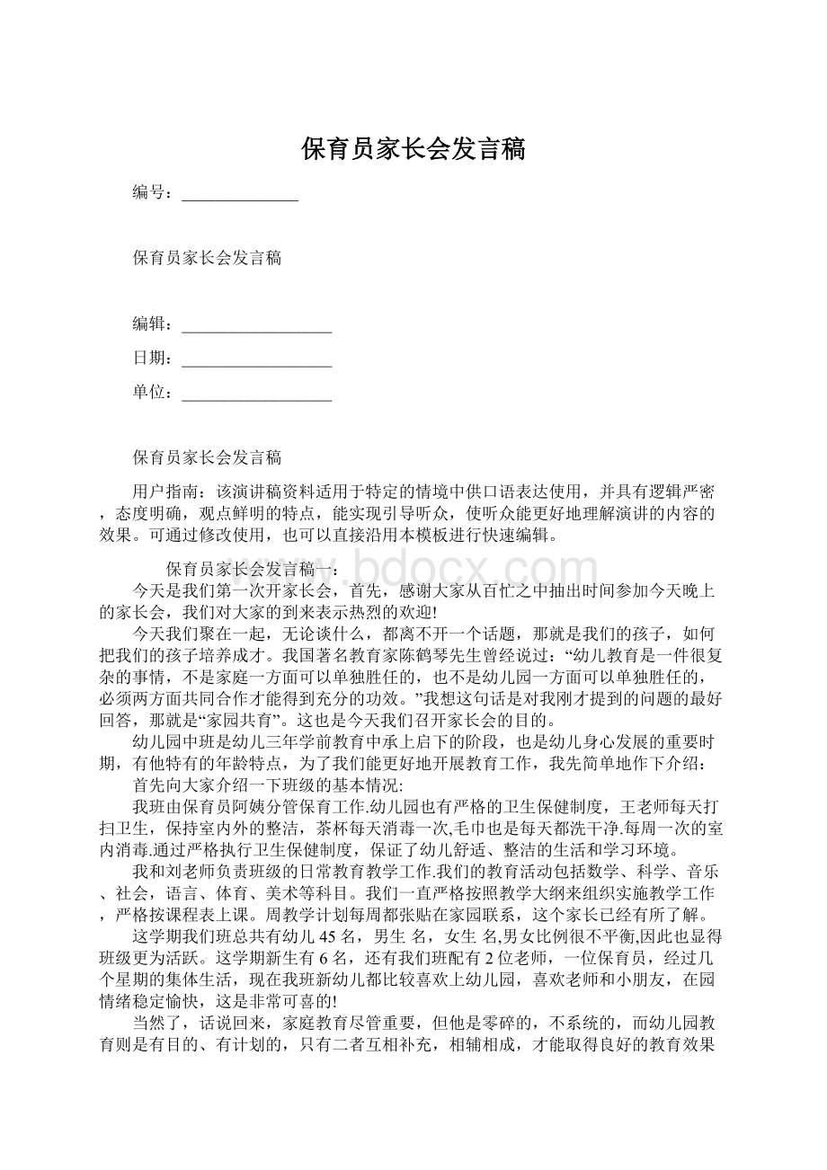 保育员家长会发言稿文档格式.docx_第1页