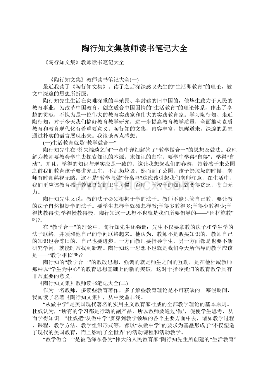 陶行知文集教师读书笔记大全Word文档格式.docx_第1页