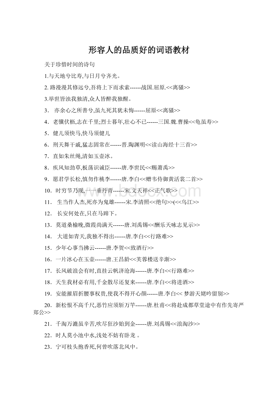 形容人的品质好的词语教材文档格式.docx_第1页