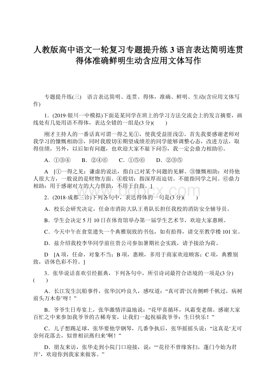 人教版高中语文一轮复习专题提升练3 语言表达简明连贯得体准确鲜明生动含应用文体写作文档格式.docx_第1页