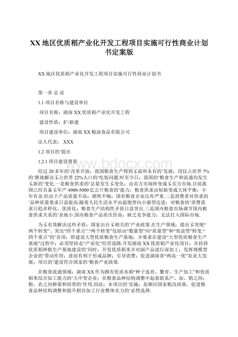 XX地区优质稻产业化开发工程项目实施可行性商业计划书定案版.docx_第1页