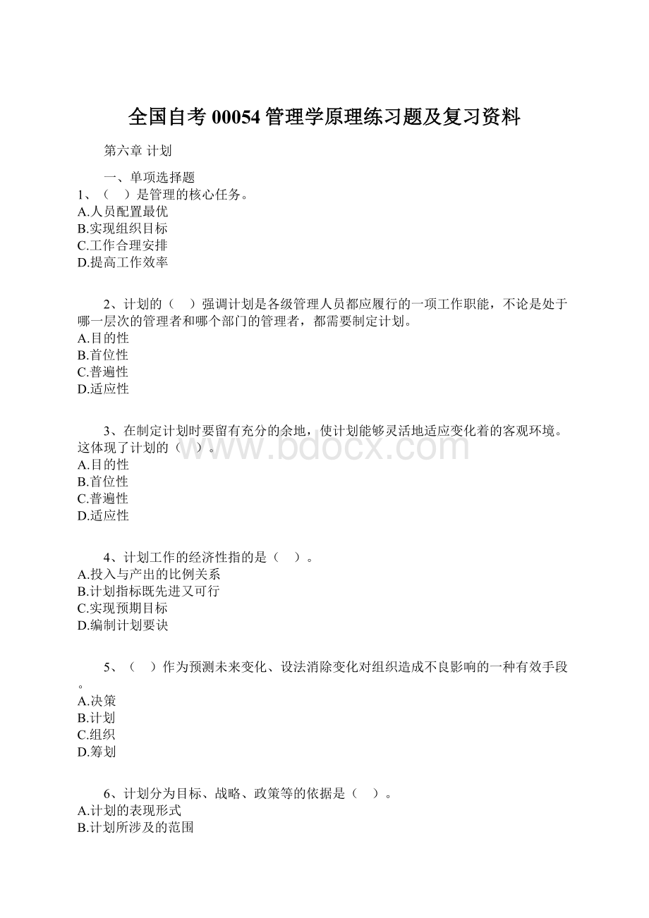 全国自考00054管理学原理练习题及复习资料Word文件下载.docx