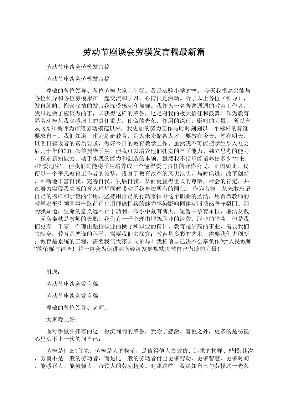 劳动节座谈会劳模发言稿最新篇.docx