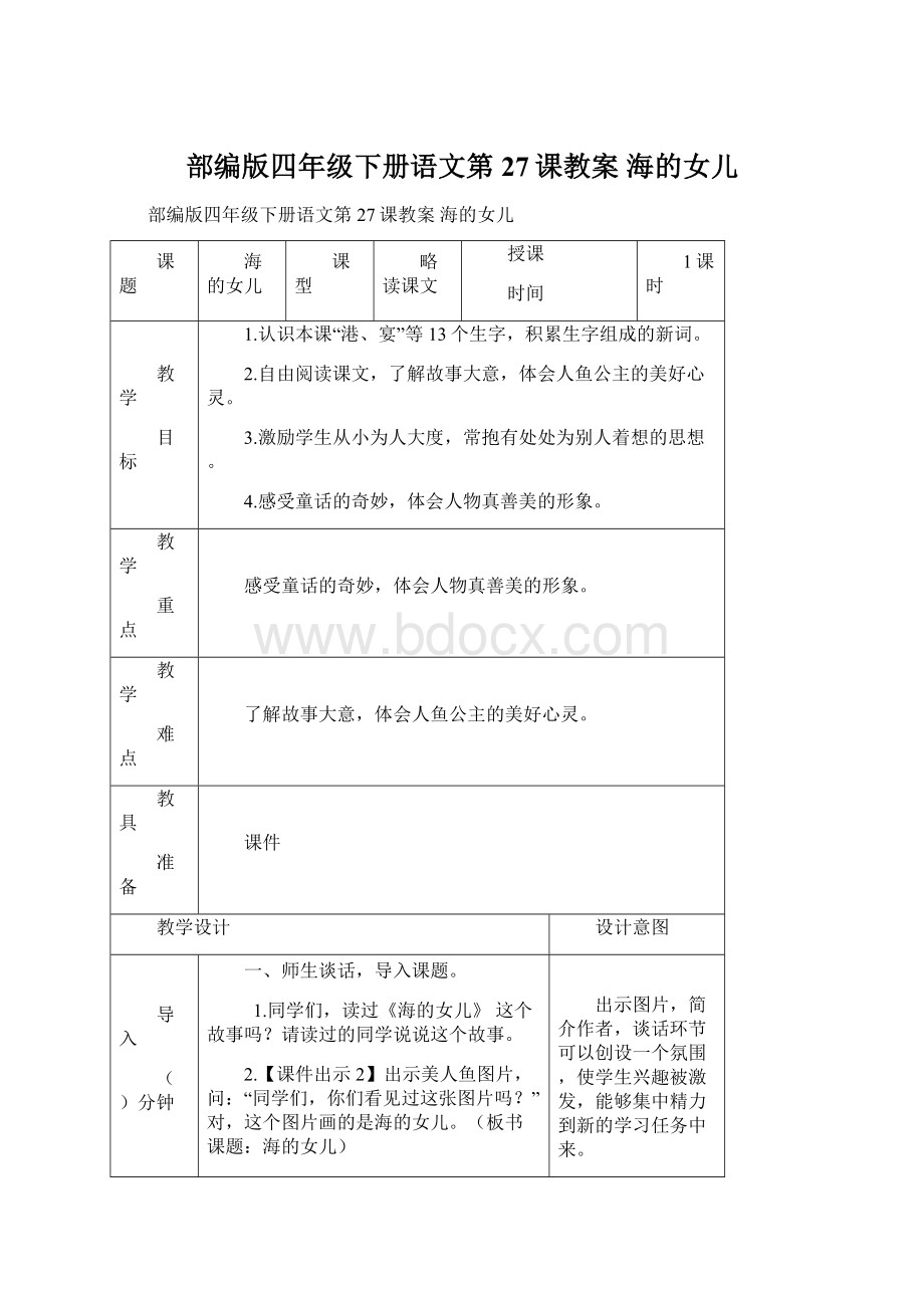 部编版四年级下册语文第27课教案 海的女儿Word文档格式.docx