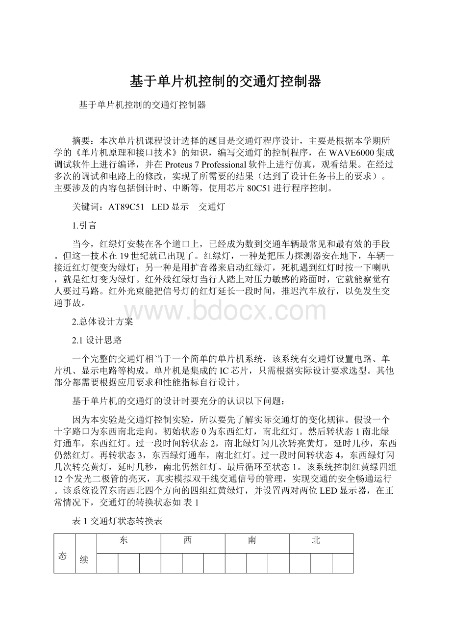 基于单片机控制的交通灯控制器.docx_第1页