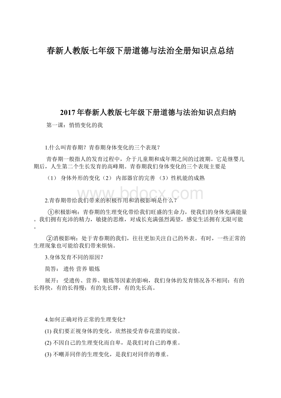 春新人教版七年级下册道德与法治全册知识点总结.docx_第1页