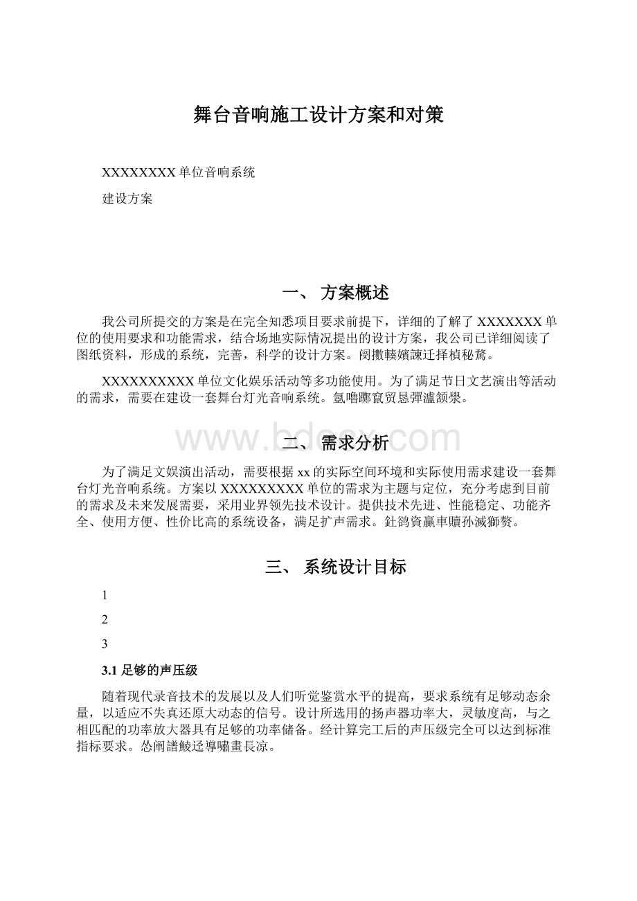 舞台音响施工设计方案和对策Word文档格式.docx_第1页