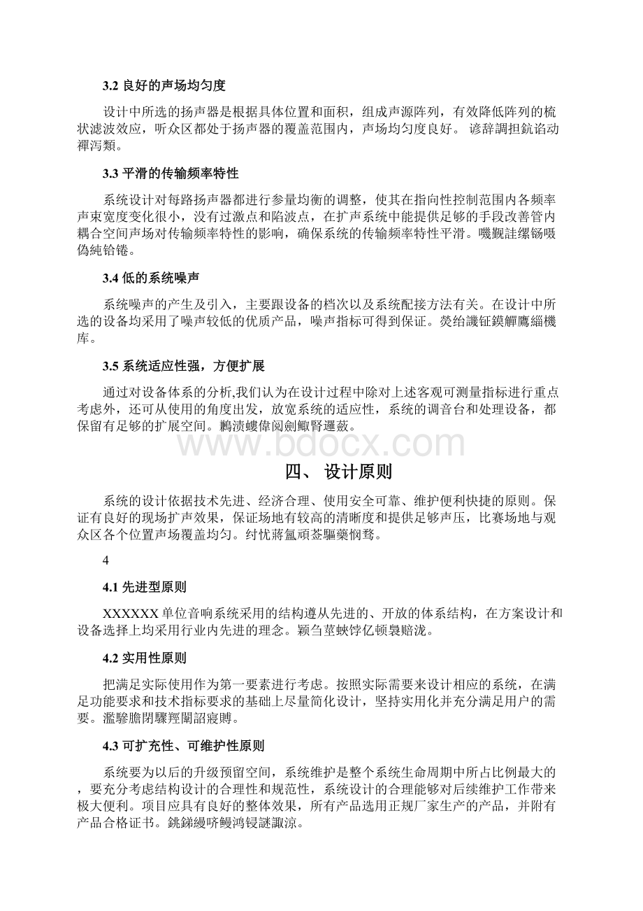 舞台音响施工设计方案和对策Word文档格式.docx_第2页