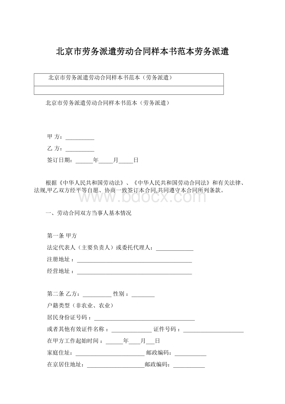 北京市劳务派遣劳动合同样本书范本劳务派遣Word文档格式.docx_第1页