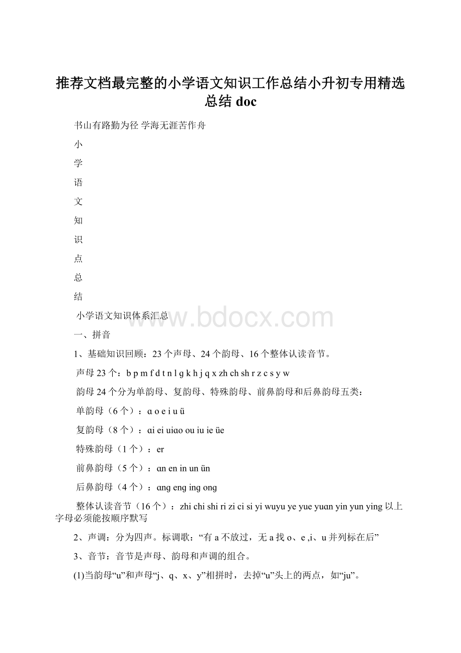 推荐文档最完整的小学语文知识工作总结小升初专用精选总结doc文档格式.docx_第1页