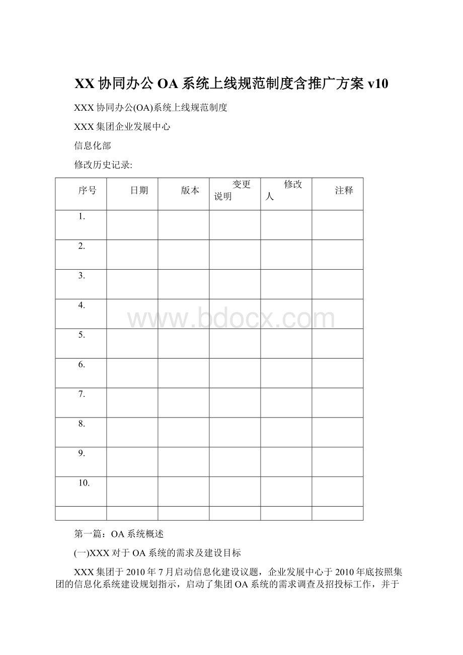 XX协同办公OA系统上线规范制度含推广方案v10Word格式.docx_第1页