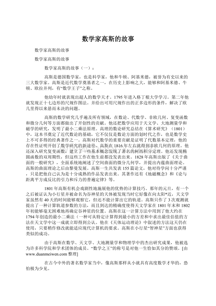 数学家高斯的故事Word下载.docx