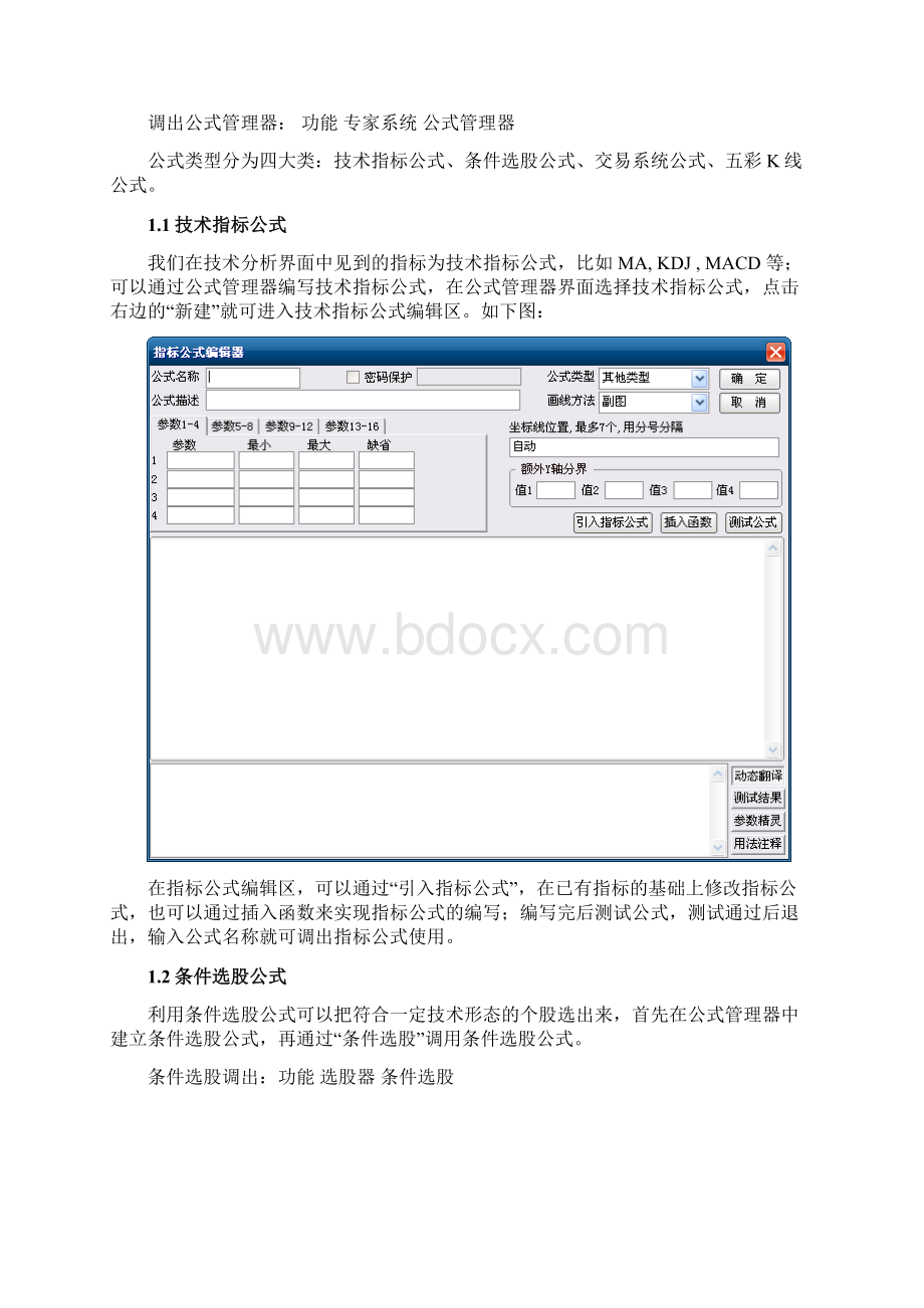 通达信公式编写初中高级全套教程附通达信全部函数表Word格式.docx_第2页