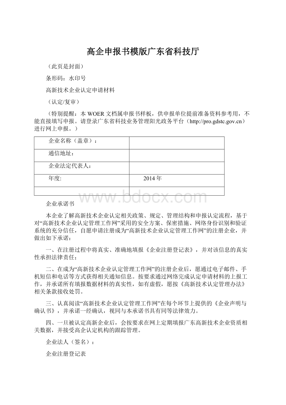 高企申报书模版广东省科技厅Word格式文档下载.docx_第1页